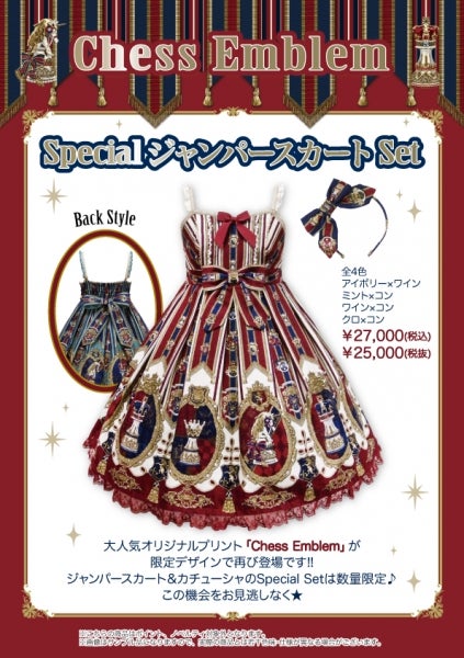Chess Emblem Special JSK Set (2016 2nd Release) by Angelic Pretty
