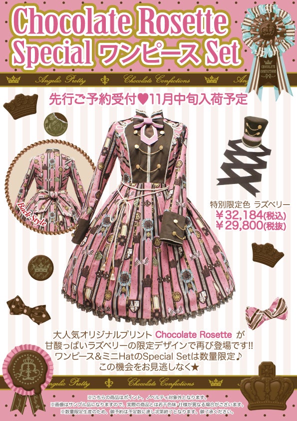 Angelic Pretty チョコレート ロゼット Chocolate Rosette Special OP Set by Angelic Pretty