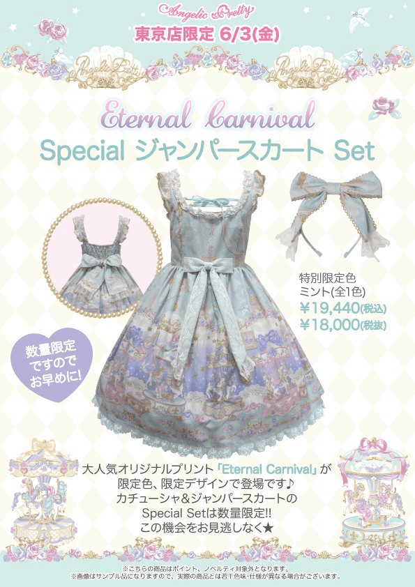 d*2様 AngelicPretty Eternal Carnival Spec d*2様 AngelicPretty Eternal Carnival Spec Eternal Carnival OP by