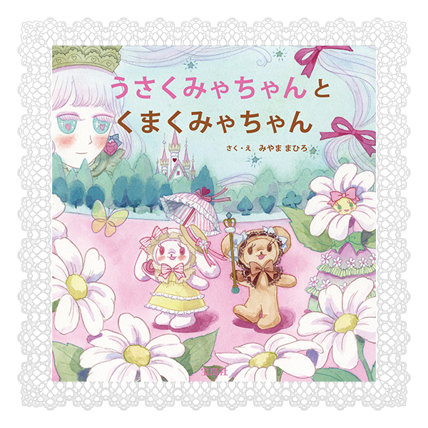 Usakumya-chan and Kumakumya-chan Picture Book with Plush Mascot by