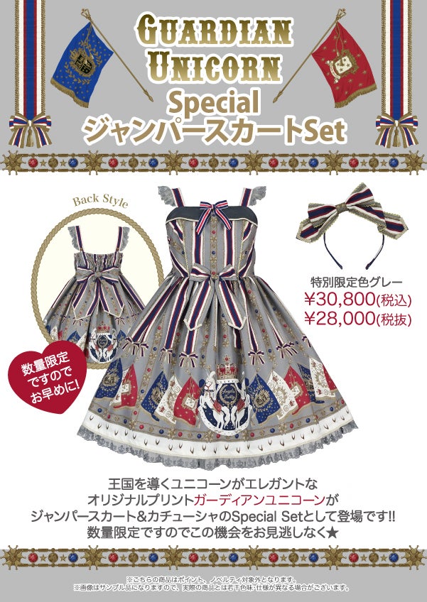 Guardian Unicorn Special JSK Set by Angelic Pretty