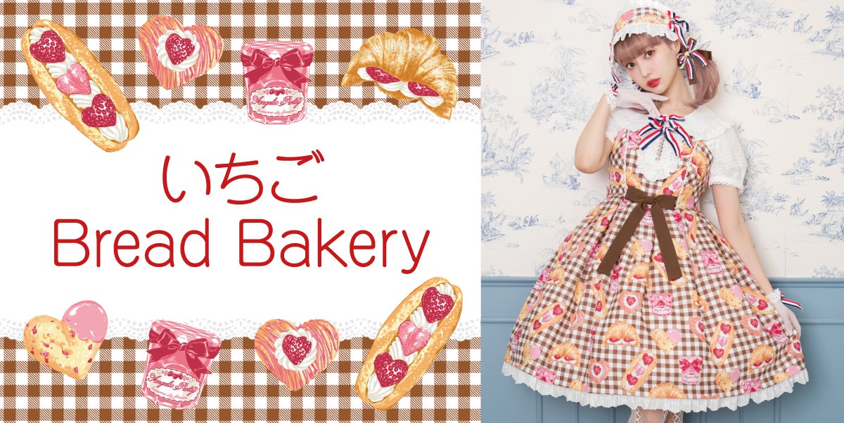 Angelic Pretty いちごBread Bakery セット Strawberry Bread Bakery OP by Angelic Pretty