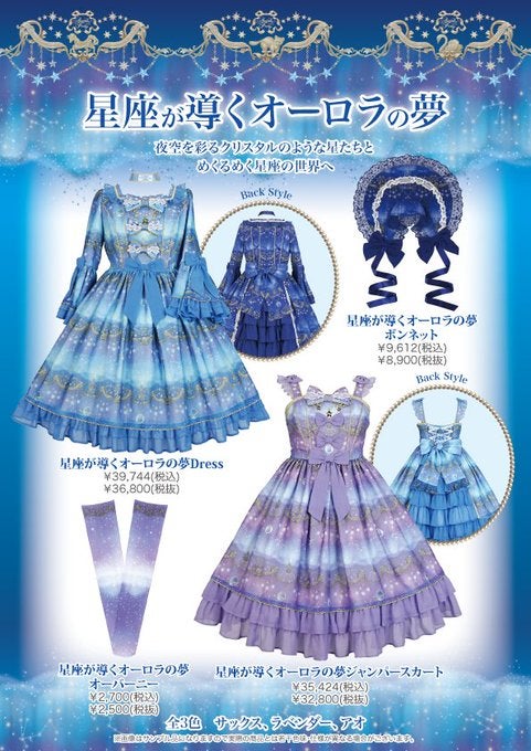 Constellation Aurora Dreams OTKs by Angelic Pretty