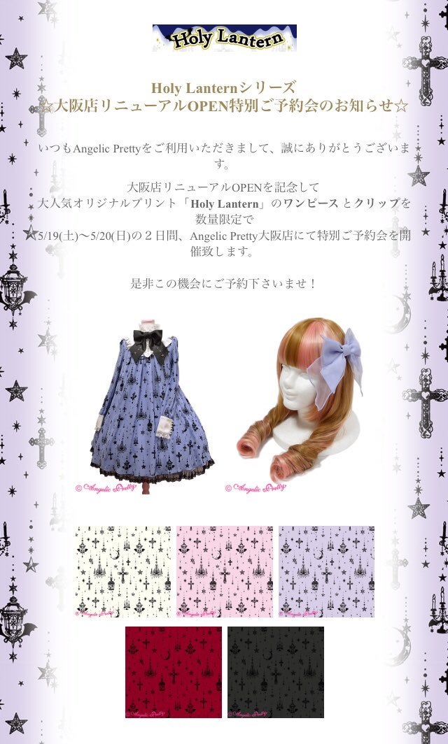MTO] Holy Lantern OP (Spring 2018) by Angelic Pretty