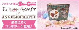 Angelic Pretty x Chocolate Vampire | Antique Chocolatier Pouch by