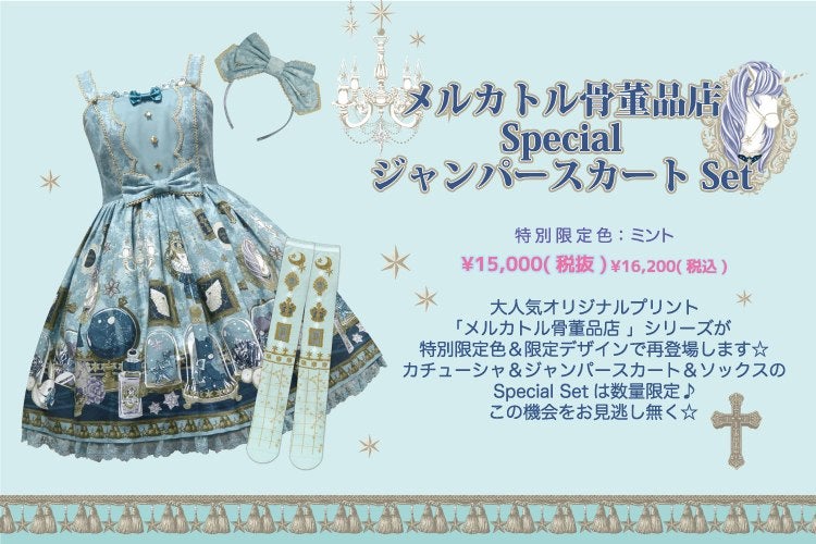 Mercator Antique Shop Special JSK Set by Angelic Pretty
