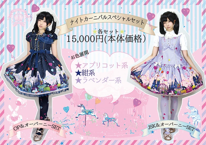 CL / Night Carnival A Line JSK Set by Metamorphose Temps de Fille