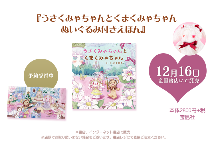 Usakumya-chan and Kumakumya-chan Picture Book with Plush Mascot by