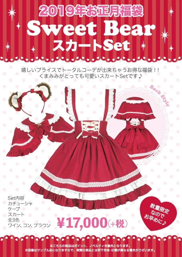 Angelic Pretty 2019年福袋 Sweet Bear スカート Sweet Bear Skirt Set by Angelic Pretty