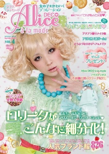 Alice DECO a la mode 4冊セット 2009-2010付録◯ 本・雑誌・漫画 - 【付録