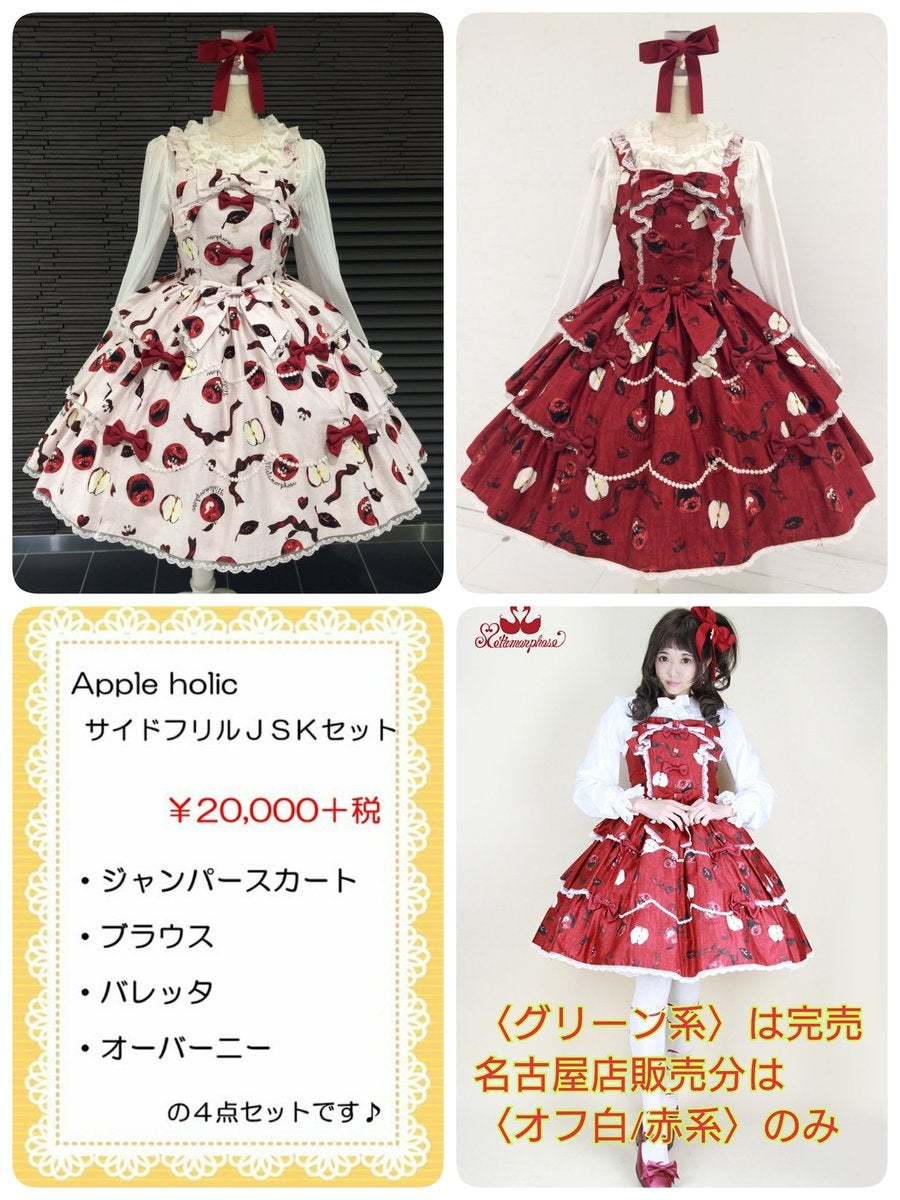 【最終価格】メタモルフォーゼ Apple holic リボンJSK セット Apple Holic Side Frill JSK Set by Metamorphose Temps de Fille