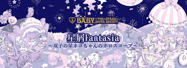 Stardust Fantasia ~Horoscope of Twins Star Kittens~ JSK I by Baby